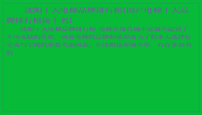 沈阳十大电梯品牌排行榜[国产电梯十大品牌排行榜前十名]