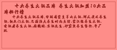 ​十大养生火锅品牌 养生