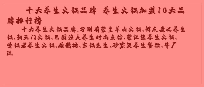 十大养生火锅品牌 养生火锅加盟10大品牌排行榜