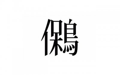 ​朋友冷嘲热讽怎么办