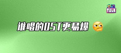 ​内娱ost苦爆款久矣
