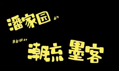 ​20名媒体人去潘家园古玩市场……