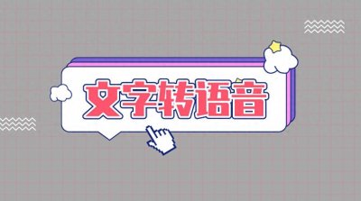 ​如何把文字转换成语音播放出来？教你如何将文字转为音频