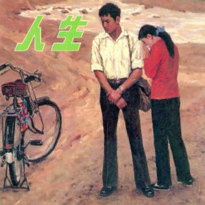 ​浅析路遥《人生》 路遥