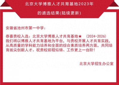​池州一中入选北大“博