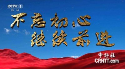 ​政论专题片《不忘初心