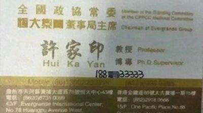 ​揭秘许家印为何频繁会见高官？