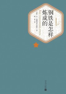 ​【荐书】《钢铁是怎样