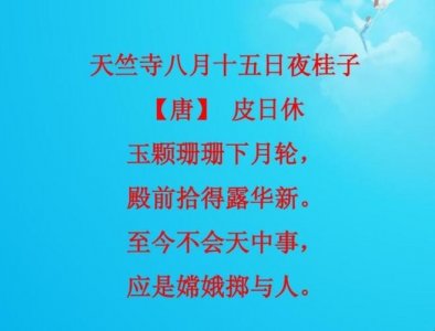 ​天竺寺八月十五日夜桂