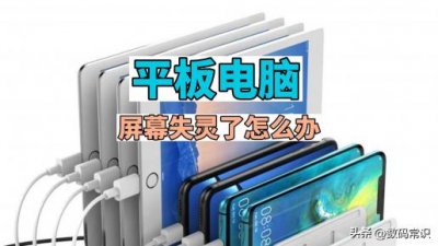 ​平板触摸屏失灵修复方