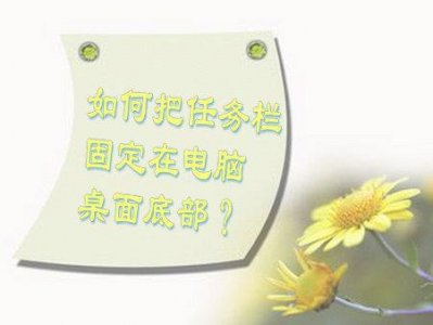 ​如何把任务栏固定在电