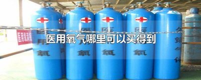 ​医用氧气哪里可以买得