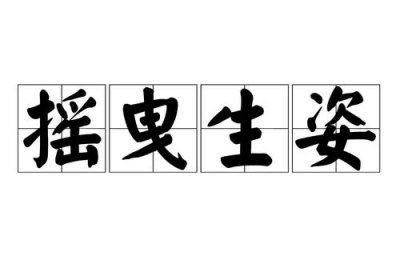 ​摇曳生姿这个词语什么