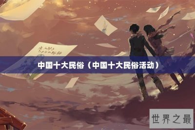 ​中国十大民俗（中国十