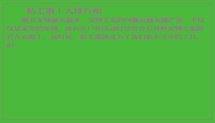 粘毛器十大排行榜