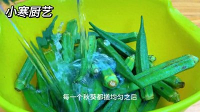 ​秋葵最好吃的做法，不
