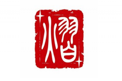 ​五行属火最吉祥的字有