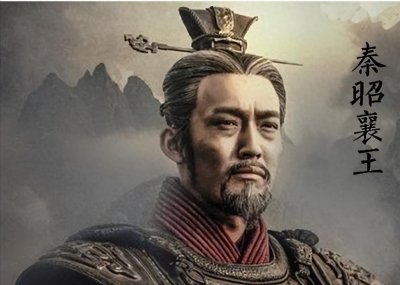 ​秦国的辉煌离不开秦昭