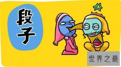 ​黄色段子的历史由来 经