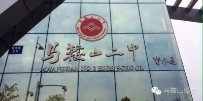 ​马鞍山市3区3县“最美中