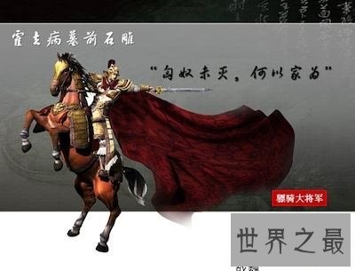 带你去看看西汉名将霍去病简介，让你更了解这个人