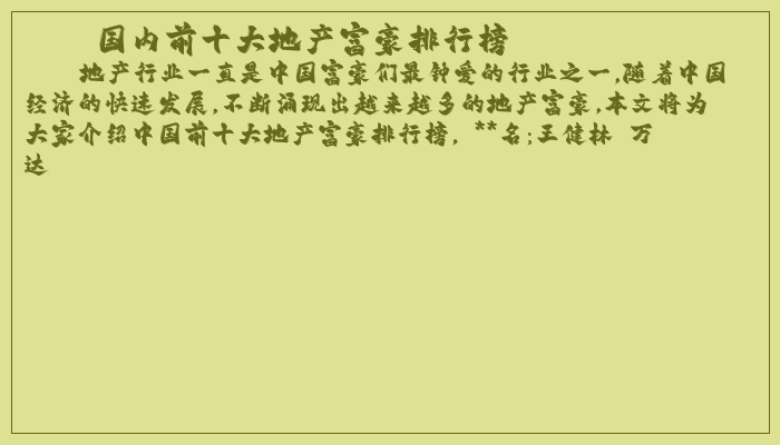 国内前十大地产富豪排行榜 国内前十大地产富豪排行榜
