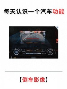 ​每天认识一个汽车功能