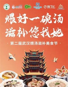 ​第二届武汉煨汤美食节