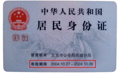 ​身份证即将到期？换证