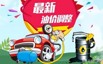 ​油价调整消息：今天2月