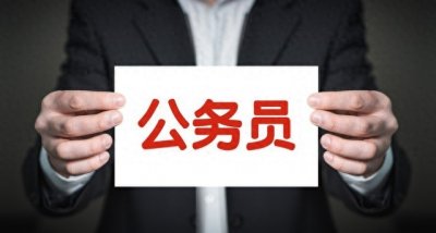 ​普通人考上公务员究竟