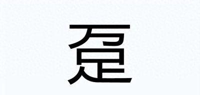 ​汉字之魅力：解读“趸