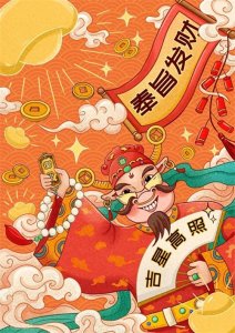 ​大年初五迎财神祝福语