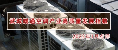 ​1月，武城暖通空调产品