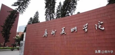 ​广州美术学院是一本吗