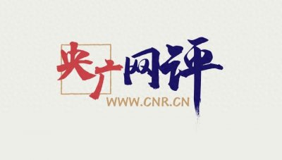 ​【央广网评】“救护车”拉警报器开道旅游  从严监管和追责必须双管齐下