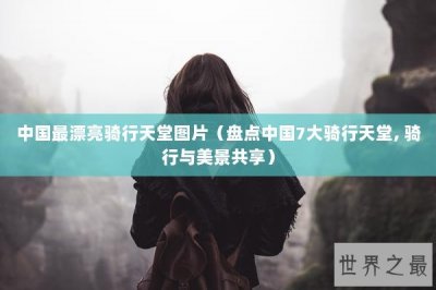 ​中国最漂亮骑行天堂图