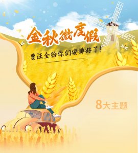 ​金秋微度假，就来贾汪