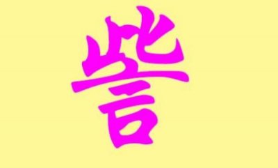 ​訾姓起源和来历：上古