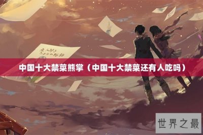 ​中国十大禁菜熊掌（中