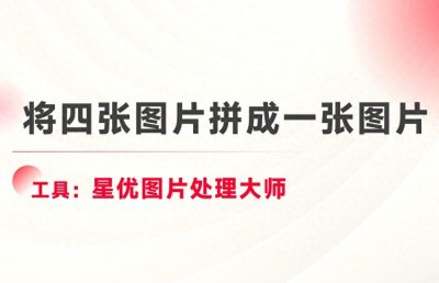 ​如何将四张图片拼成一张图片？快来试试这8种拼接图片的方法！